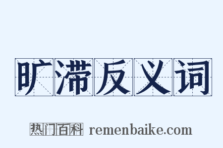 旷滞反义词是什么意思的图片